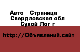  Авто - Страница 72 . Свердловская обл.,Сухой Лог г.
